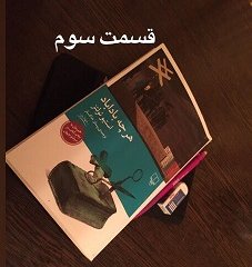 هرچه باداباد - قسمت سوم